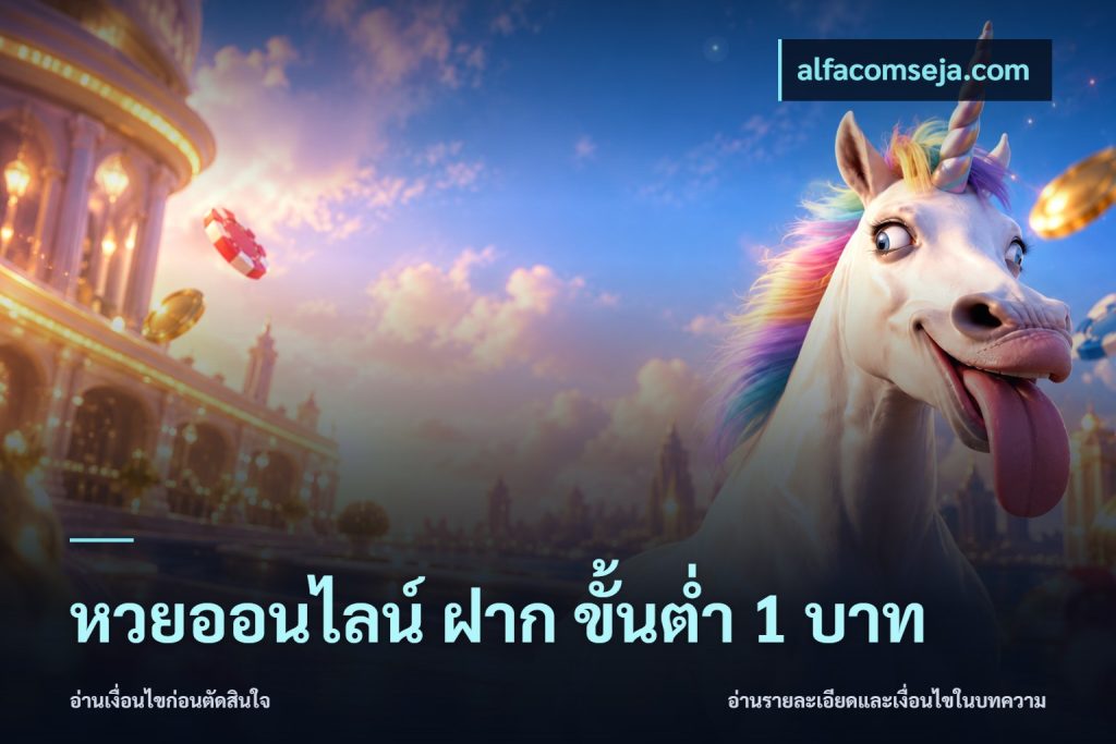 หวยออนไลน์ ฝาก ขั้นต่ำ 1 บาท