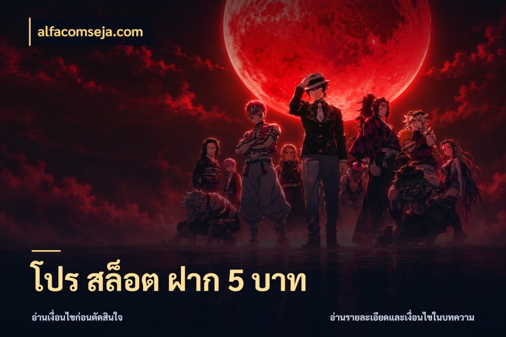 โปร สล็อต ฝาก 5 บาท รู้จักจำนวนแต่ละแบบก่อนเลือกเกม กับ alfacomseja.com