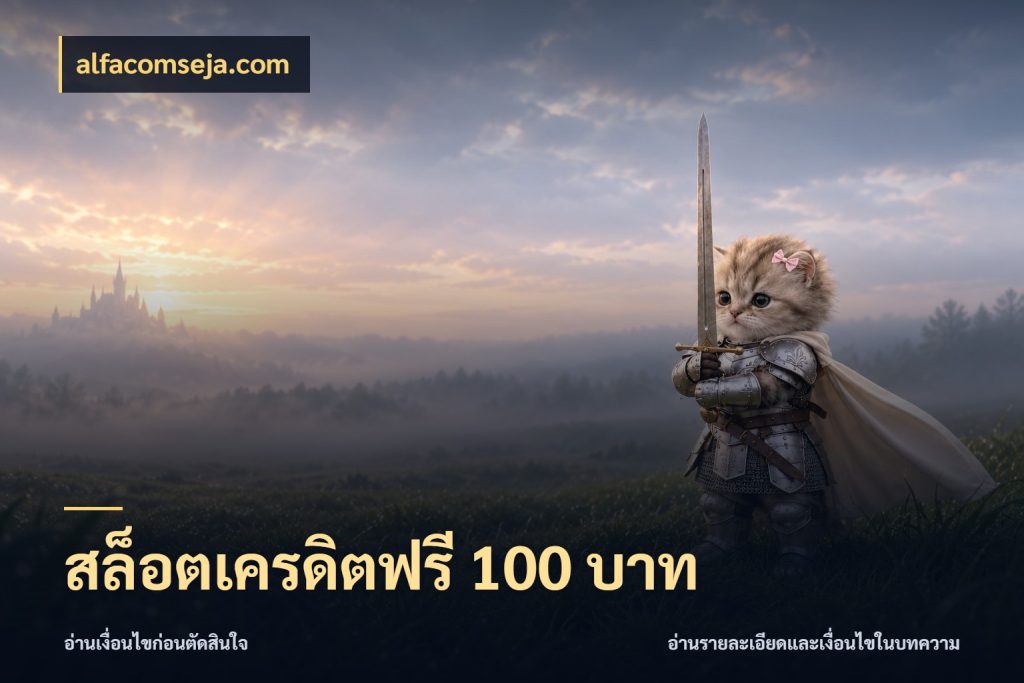 สล็อตเครดิตฟรี 100 บาท เลือกสไตล์ความสนุกจากรูปแบบเครดิต กับ alfacomseja.com
