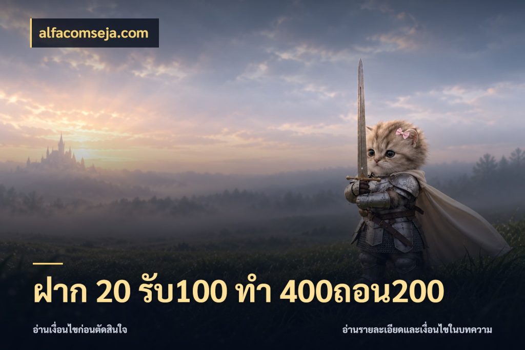 ฝาก 20 รับ100 ทํา 400ถอน200 เครดิตกับรูปแบบโปรที่ตรงใจ สไตล์ alfacomseja.com