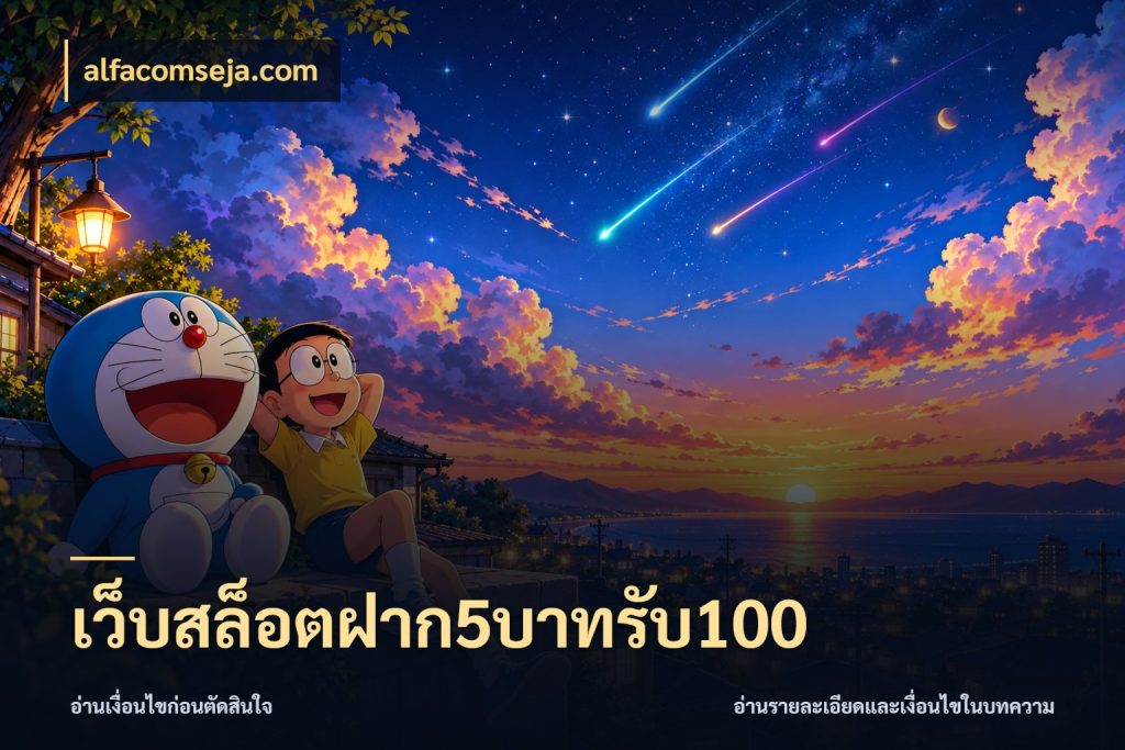 เว็บสล็อตฝาก5บาทรับ100 รูปแบบโบนัสกับสิทธิ์ของสายเกม ในมุม alfacomseja.com