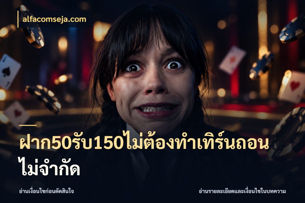 ฝาก50รับ150ไม่ต้องทําเทิร์นถอนไม่จํากัด จุดเด่นของเครดิตที่คนชอบเกมอยากรู้ กับ alfacomseja.com