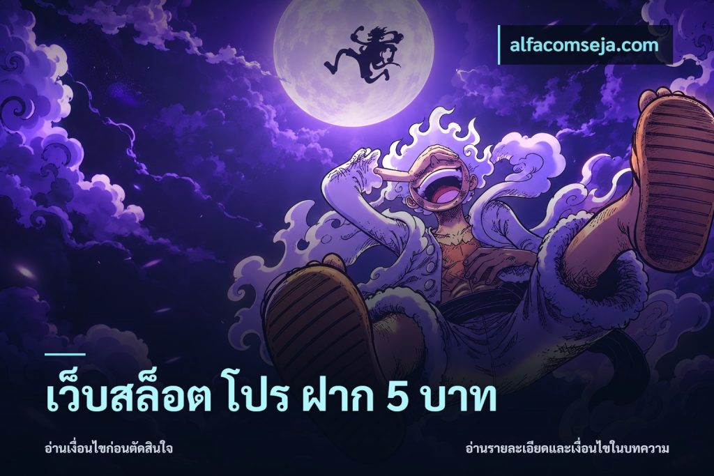 เว็บสล็อต โปร ฝาก 5 บาท