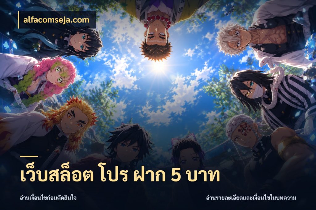 เว็บสล็อต โปร ฝาก 5 บาท alfacomseja.com ทุนเบาก็มีสีสันในจังหวะของคุณ