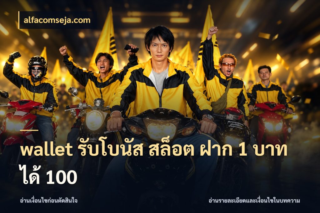 wallet รับโบนัส สล็อต ฝาก 1 บาท ได้ 100 เครดิตกับรูปแบบโปรที่ตรงใจ ในมุม alfacomseja.com