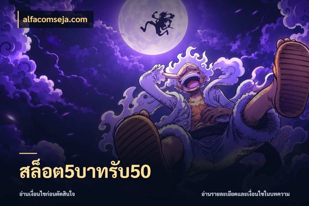 สล็อต5บาทรับ50 สีสันของโปรฝากและยอดรับ กับ alfacomseja.com