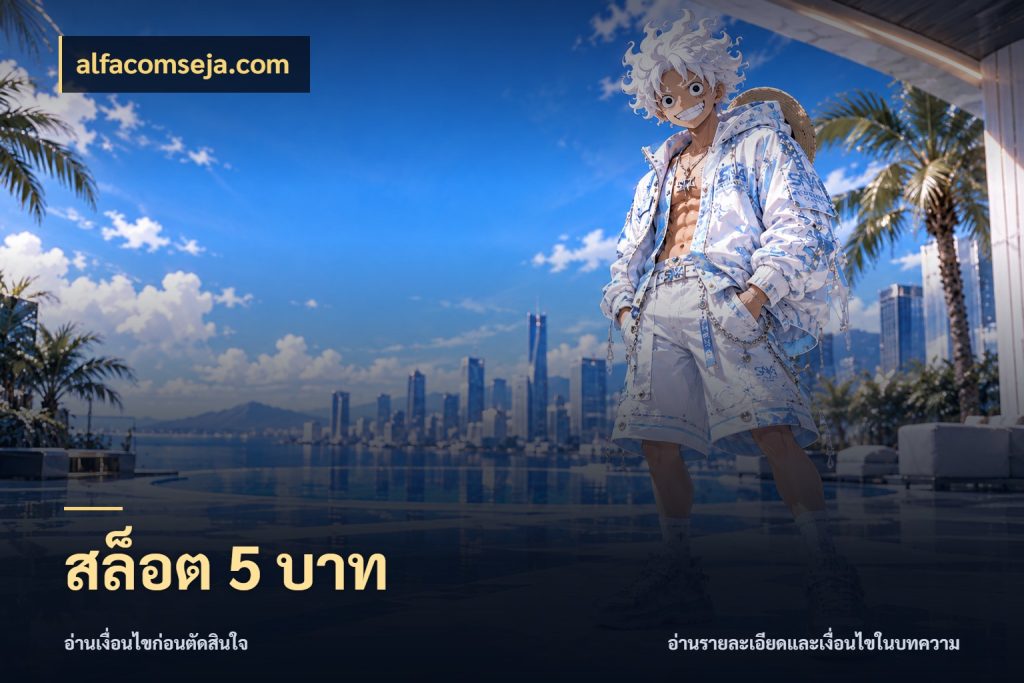 สล็อต 5 บาท จัดจังหวะสนุกให้เข้ากับงบที่ตั้งไว้ สไตล์ alfacomseja.com