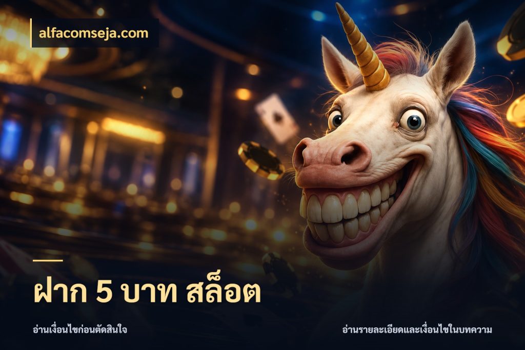 ฝาก 5 บาท สล็อต ทุนเบาก็มีสีสันในจังหวะของคุณ สไตล์ alfacomseja.com