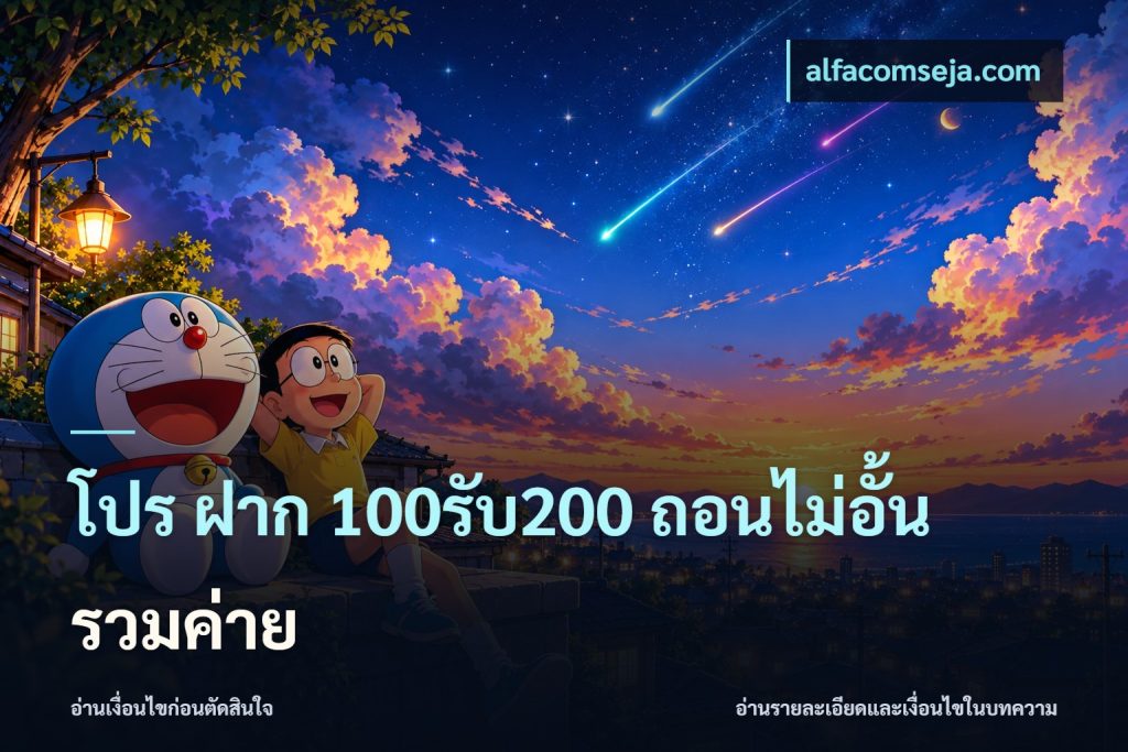 โปร ฝาก 100รับ200 ถอนไม่อั้น รวมค่าย