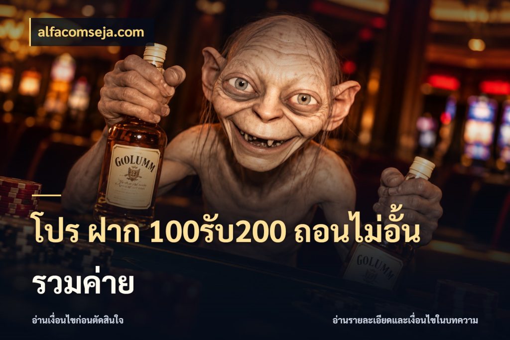 โปร ฝาก 100รับ200 ถอนไม่อั้น รวมค่าย ยอดฝากและยอดรับในมุมของคนชอบลุ้น สไตล์ alfacomseja.com