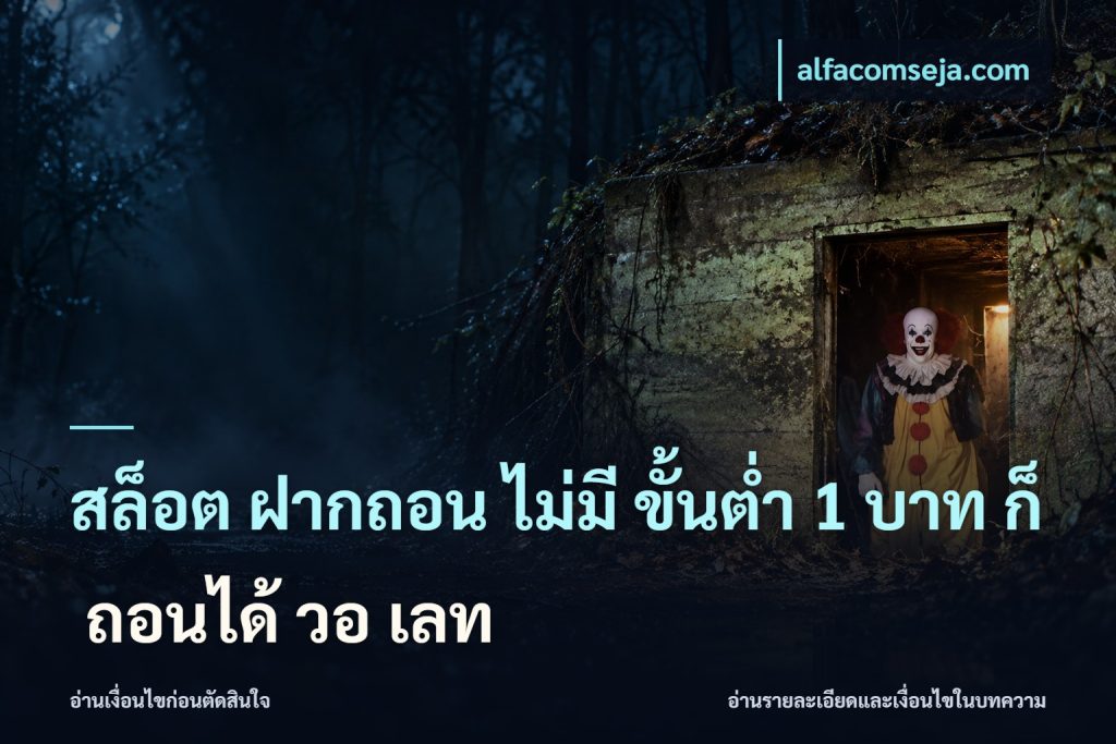 สล็อต ฝากถอน ไม่มี ขั้นต่ำ 1 บาท ก็ ถอนได้ วอ เลท