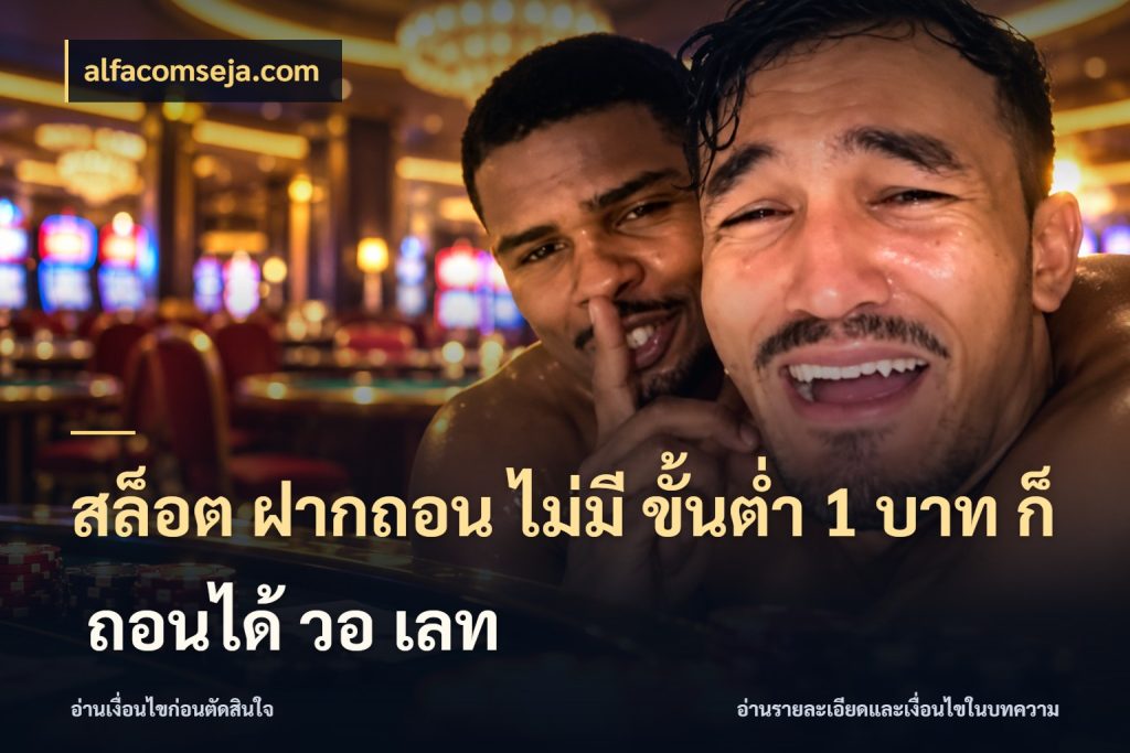 สล็อต ฝากถอน ไม่มี ขั้นต่ำ 1 บาท ก็ ถอนได้ วอ เลท เกมที่ชอบในขอบเขตเงินของตัวเอง ในมุม alfacomseja.com