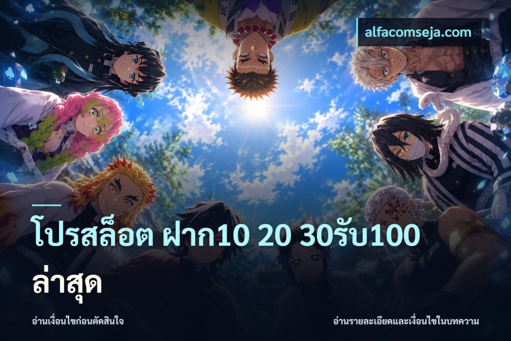 โปรสล็อต ฝาก10 20 30รับ100 ล่าสุด