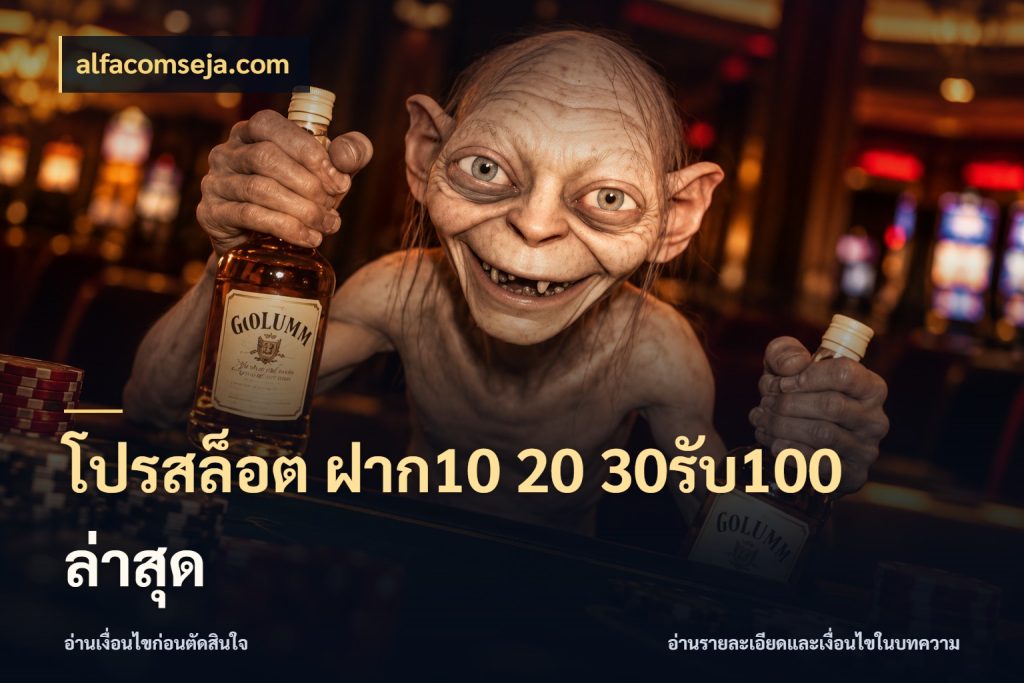 โปรสล็อต ฝาก10 20 30รับ100 ล่าสุด เครดิตกับรูปแบบโปรที่ตรงใจ สไตล์ alfacomseja.com