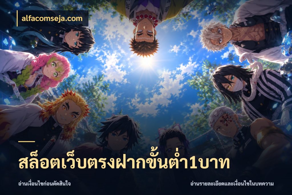 สล็อตเว็บตรงฝากขั้นต่ำ1บาท จัดจังหวะสนุกให้เข้ากับงบที่ตั้งไว้ กับ alfacomseja.com