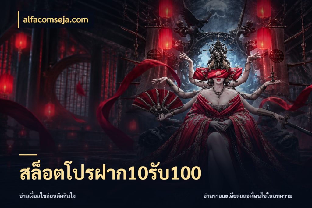 สล็อตโปรฝาก10รับ100 alfacomseja.com จับประเด็นยอดรับก่อนเลือกความสนุก