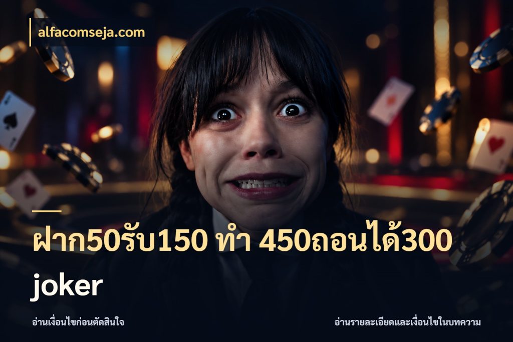 ฝาก50รับ150 ทํา 450ถอนได้300 joker จับคู่โบนัสกับสไตล์เกมที่ชอบ ในมุม alfacomseja.com