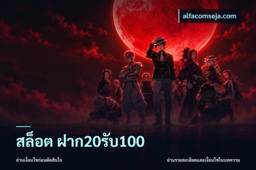 สล็อต ฝาก20รับ100