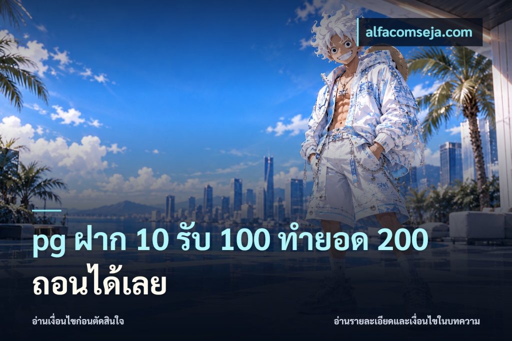 pg ฝาก 10 รับ 100 ทำยอด 200 ถอนได้เลย