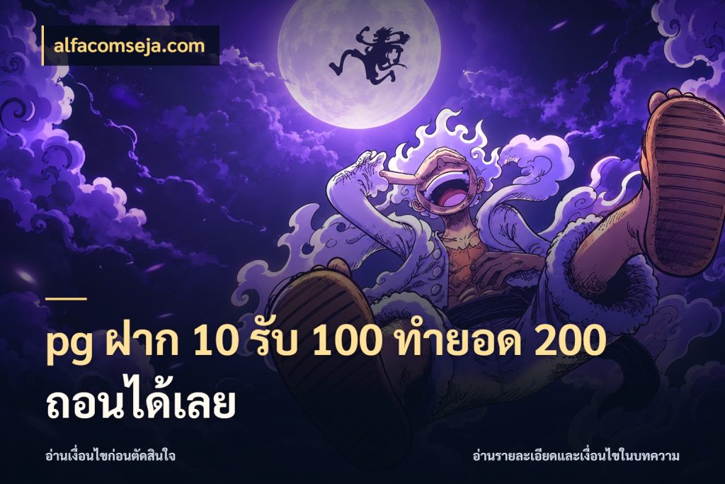 pg ฝาก 10 รับ 100 ทำยอด 200 ถอนได้เลย สีสันของโปรฝากและยอดรับ กับ alfacomseja.com