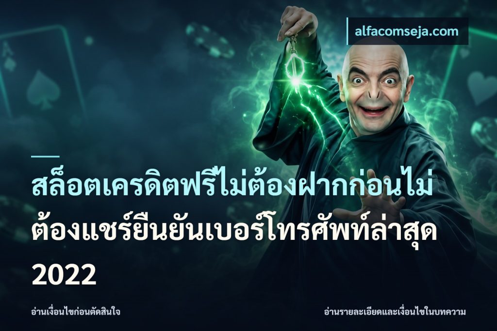 สล็อตเครดิตฟรีไม่ต้องฝากก่อนไม่ต้องแชร์ยืนยันเบอร์โทรศัพท์ล่าสุด 2022
