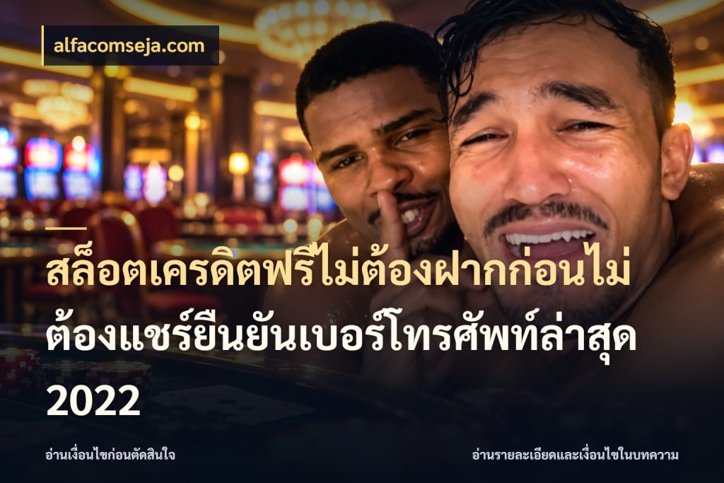 สล็อตเครดิตฟรีไม่ต้องฝากก่อนไม่ต้องแชร์ยืนยันเบอร์โทรศัพท์ล่าสุด 2022 จากชื่อเครดิตฟรีสู่ความสนุกที่เข้าใจได้ สไตล์ alfacomseja.com