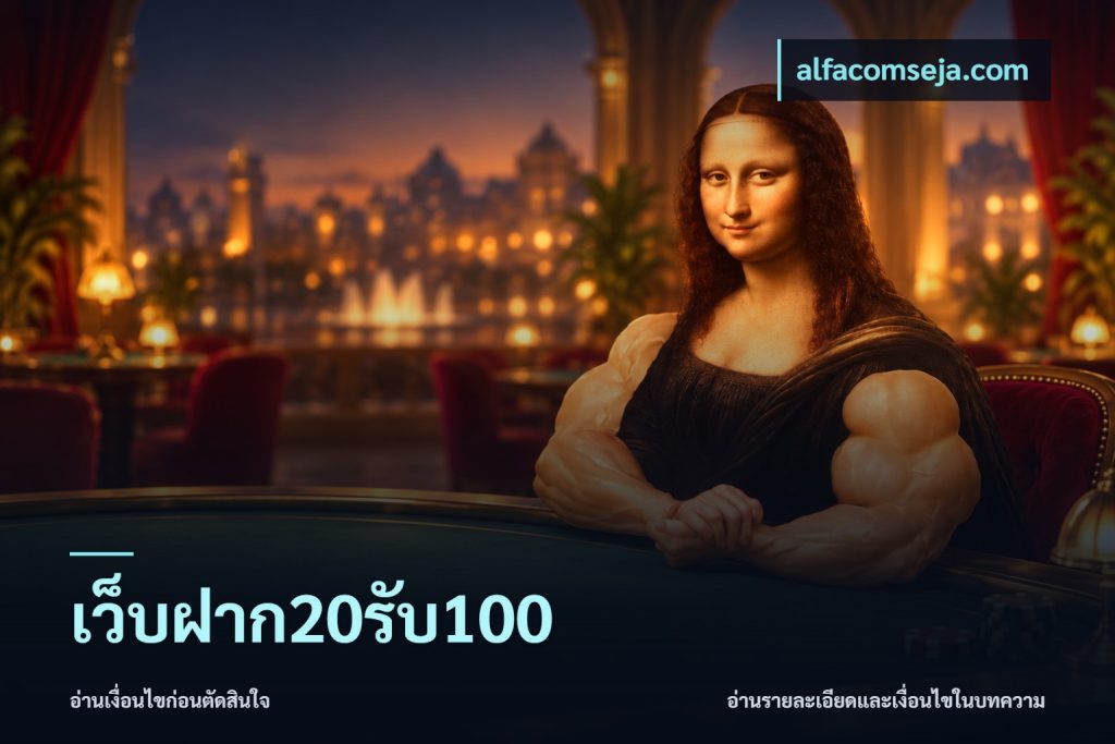 เว็บฝาก20รับ100