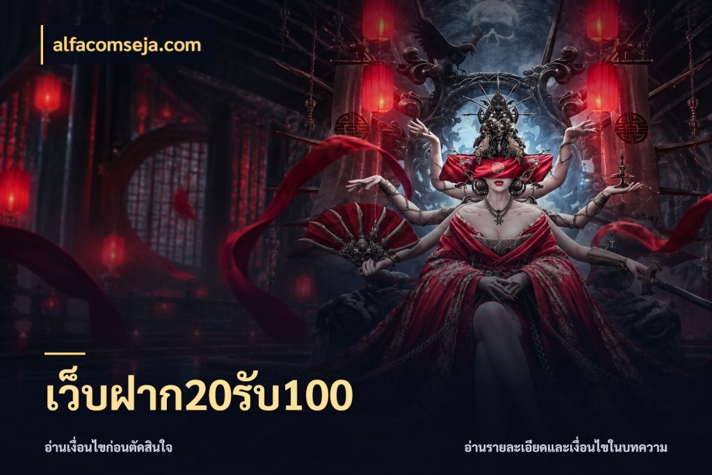 เว็บฝาก20รับ100 เปิดมุมโปรให้เข้ากับเกมแนวโปรด กับ alfacomseja.com