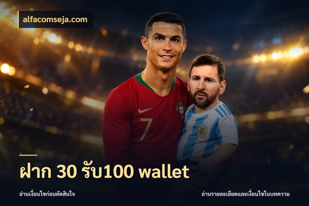 ฝาก 30 รับ100 wallet alfacomseja.com เปิดมุมโปรให้เข้ากับเกมแนวโปรด