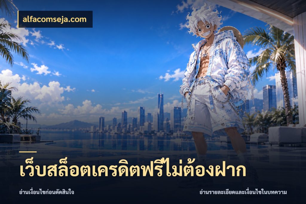 เว็บสล็อตเครดิตฟรีไม่ต้องฝาก เลือกสไตล์ความสนุกจากรูปแบบเครดิต ในมุม alfacomseja.com