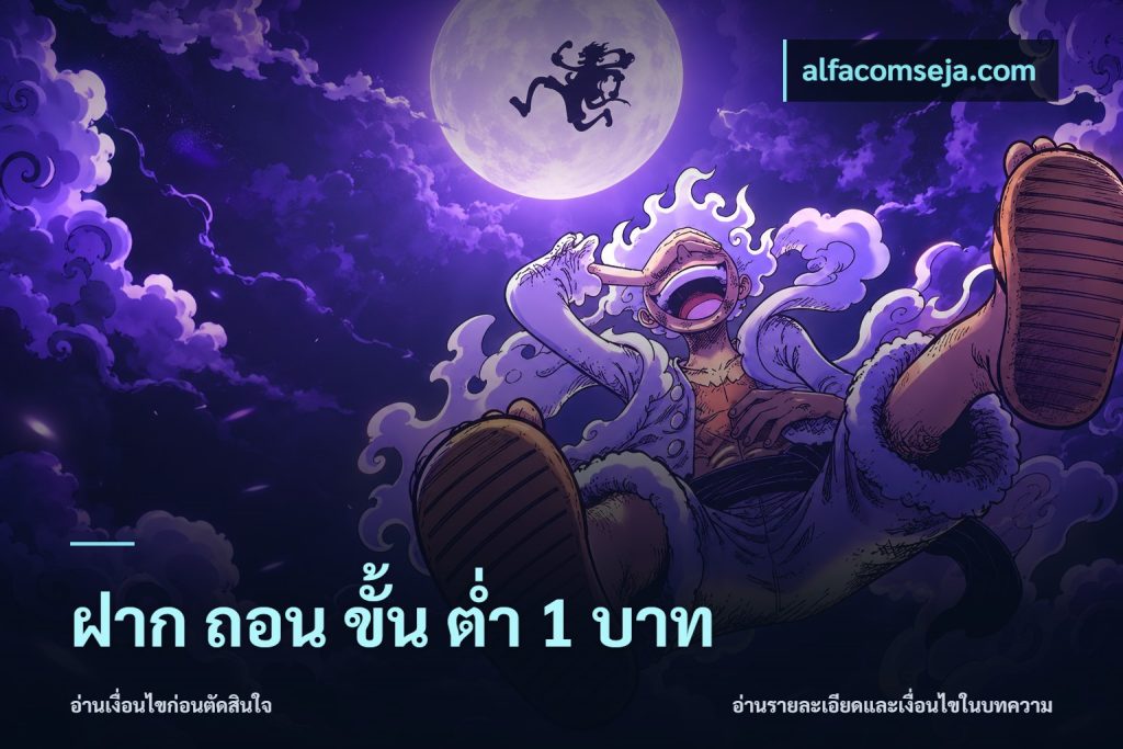 ฝาก ถอน ขั้น ต่ำ 1 บาท