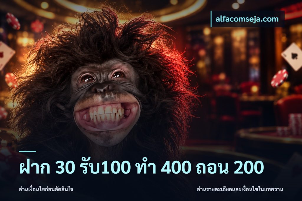 ฝาก 30 รับ100 ทํา 400 ถอน 200