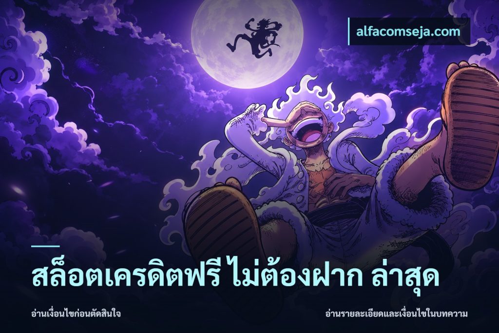 สล็อตเครดิตฟรี ไม่ต้องฝาก ล่าสุด