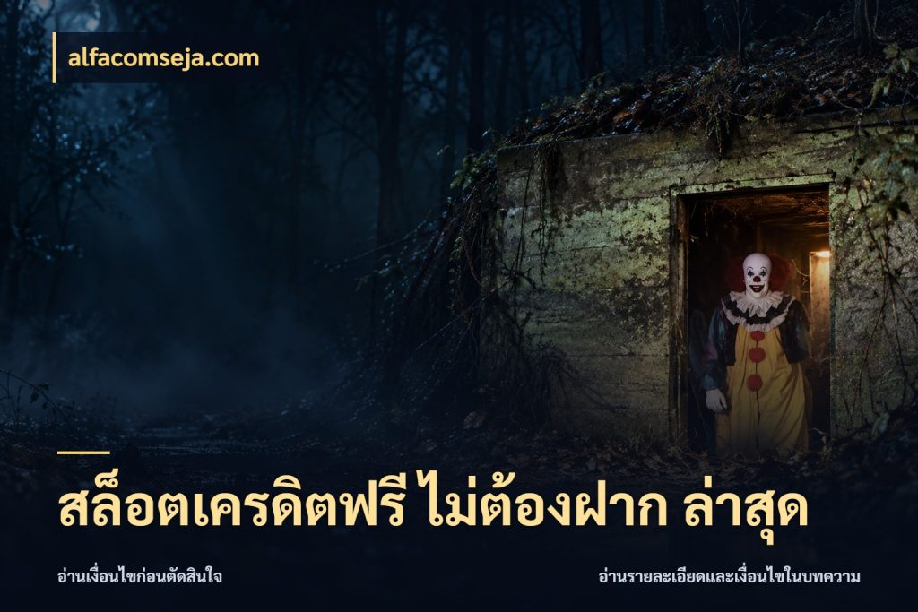 สล็อตเครดิตฟรี ไม่ต้องฝาก ล่าสุด เปิดประเด็นเครดิตฟรีสำหรับคนชอบลุ้น กับ alfacomseja.com