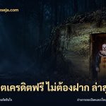 สล็อตเครดิตฟรี ไม่ต้องฝาก ล่าสุด