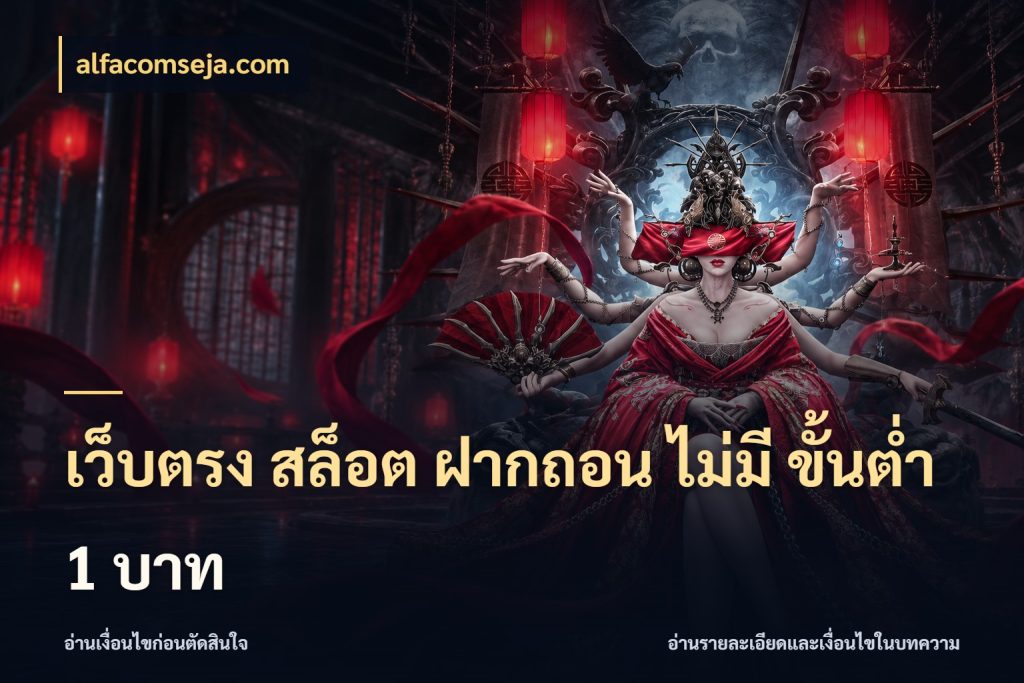 เว็บตรง สล็อต ฝากถอน ไม่มี ขั้นต่ํา 1 บาท จำนวนเริ่มต้นกับรายละเอียดที่สายเกมสนใจ สไตล์ alfacomseja.com