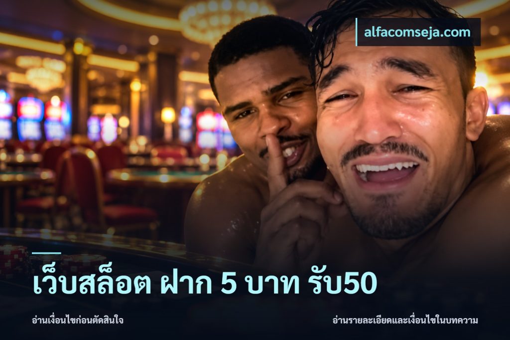 เว็บสล็อต ฝาก 5 บาท รับ50