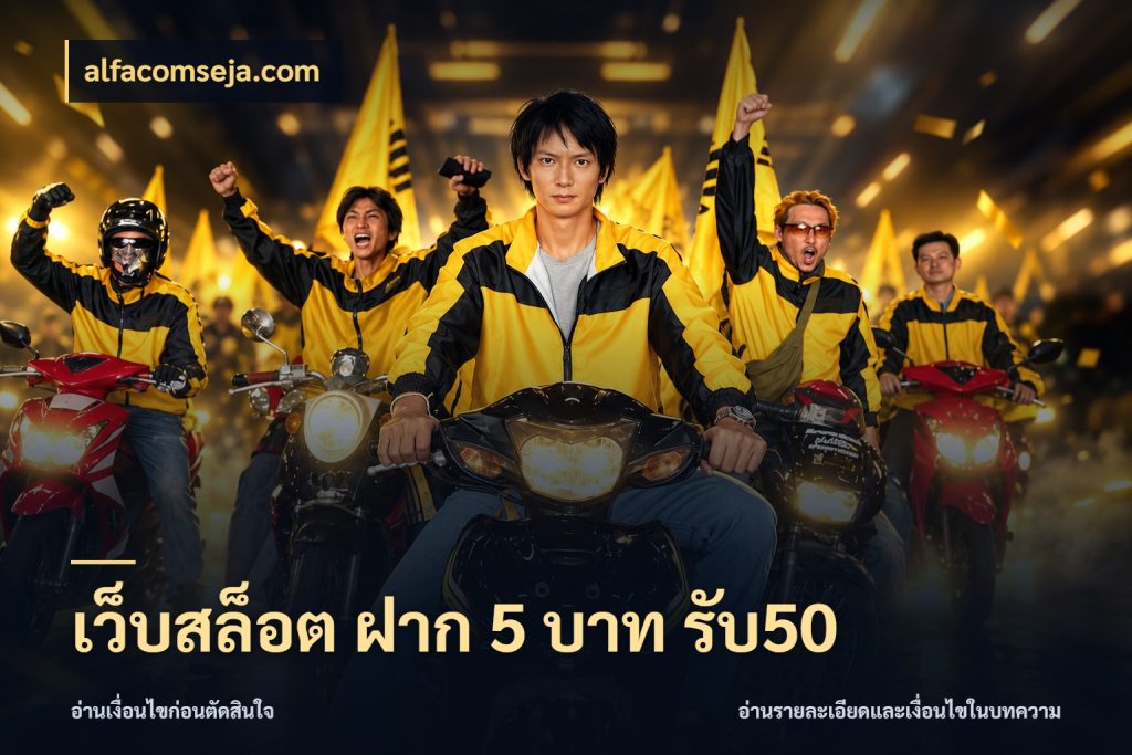 เว็บสล็อต ฝาก 5 บาท รับ50 เครดิตกับรูปแบบโปรที่ตรงใจ กับ alfacomseja.com