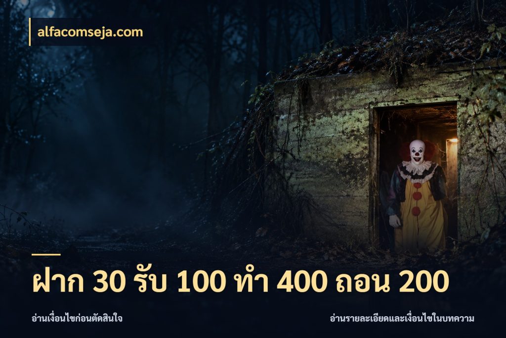 ฝาก 30 รับ 100 ทํา 400 ถอน 200 alfacomseja.com สีสันของโปรฝากและยอดรับ