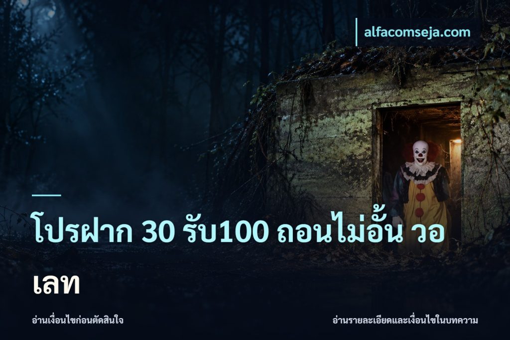 โปรฝาก 30 รับ100 ถอนไม่อั้น วอ เลท