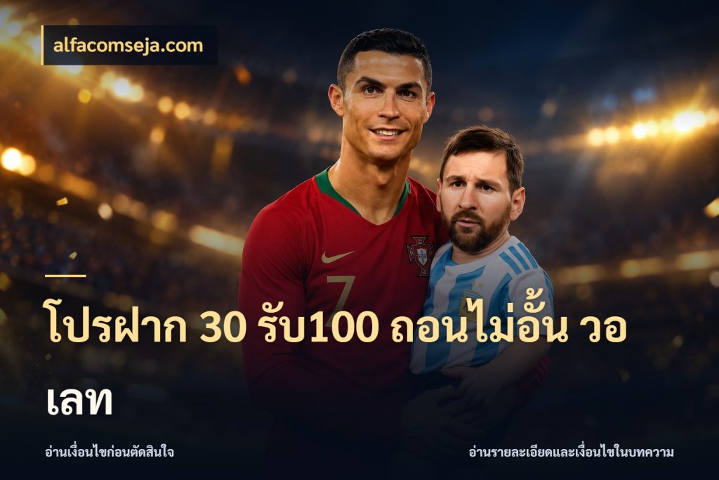 โปรฝาก 30 รับ100 ถอนไม่อั้น วอ เลท alfacomseja.com จับคู่โบนัสกับสไตล์เกมที่ชอบ