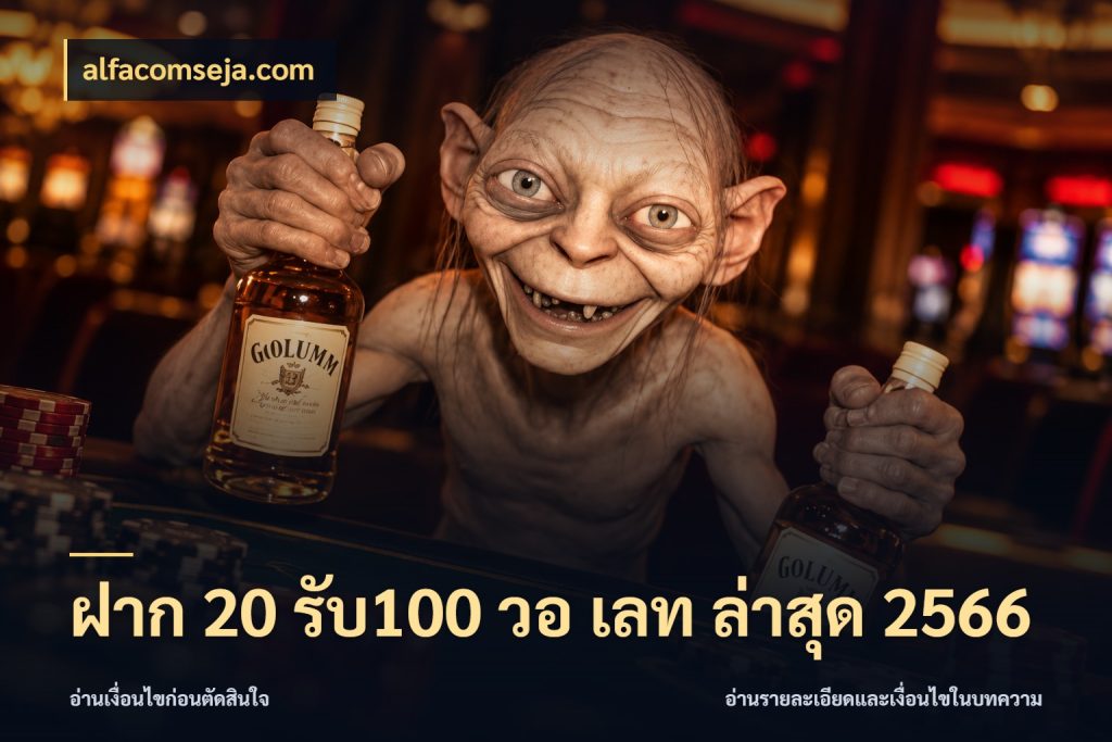 ฝาก 20 รับ100 วอ เลท ล่าสุด 2566 ยอดฝากและยอดรับในมุมของคนชอบลุ้น กับ alfacomseja.com