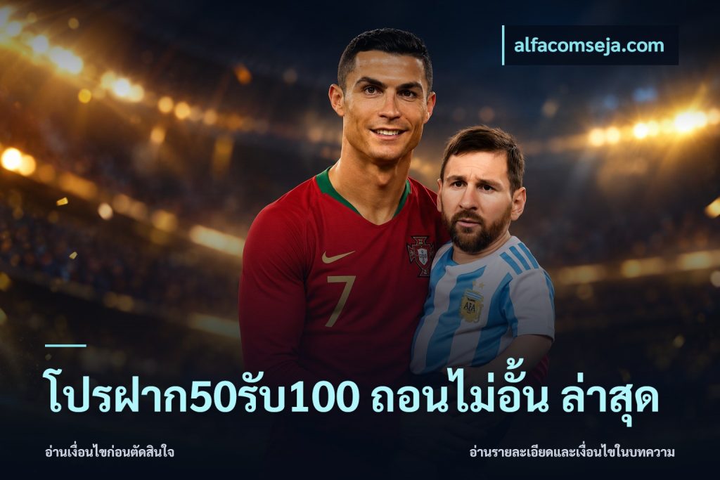 โปรฝาก50รับ100 ถอนไม่อั้น ล่าสุด
