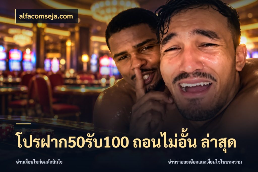 โปรฝาก50รับ100 ถอนไม่อั้น ล่าสุด สีสันของโปรฝากและยอดรับ ในมุม alfacomseja.com