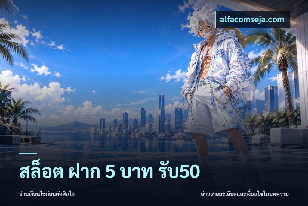 สล็อต ฝาก 5 บาท รับ50