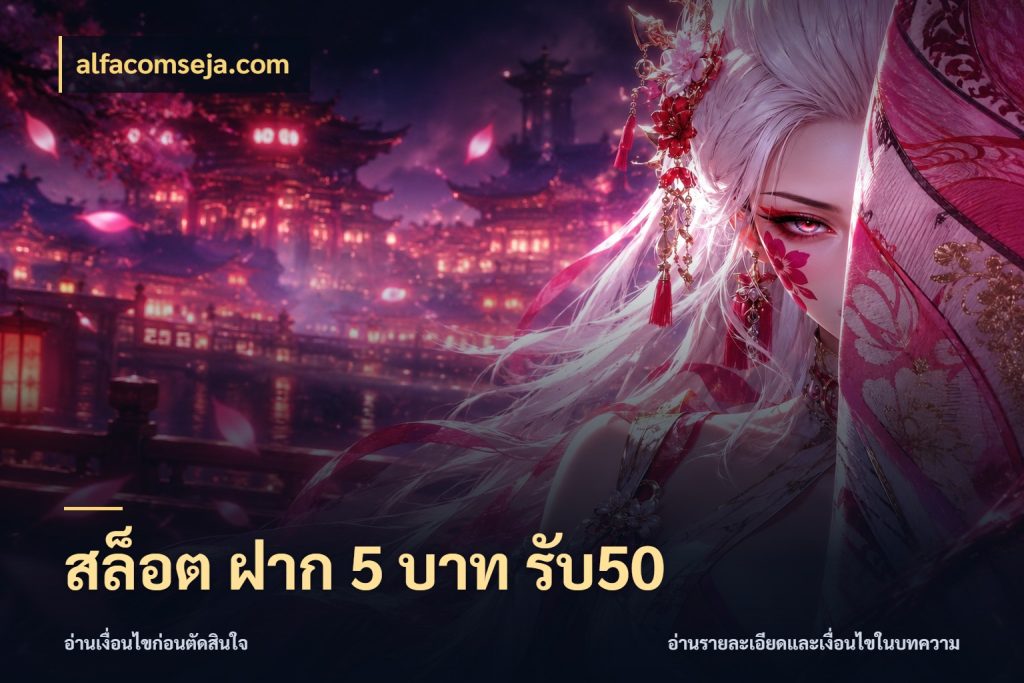 สล็อต ฝาก 5 บาท รับ50 รูปแบบโบนัสกับสิทธิ์ของสายเกม ในมุม alfacomseja.com