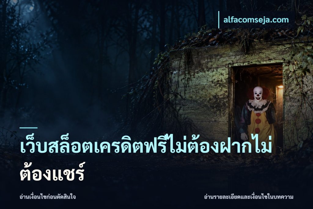 เว็บสล็อตเครดิตฟรีไม่ต้องฝากไม่ต้องแชร์