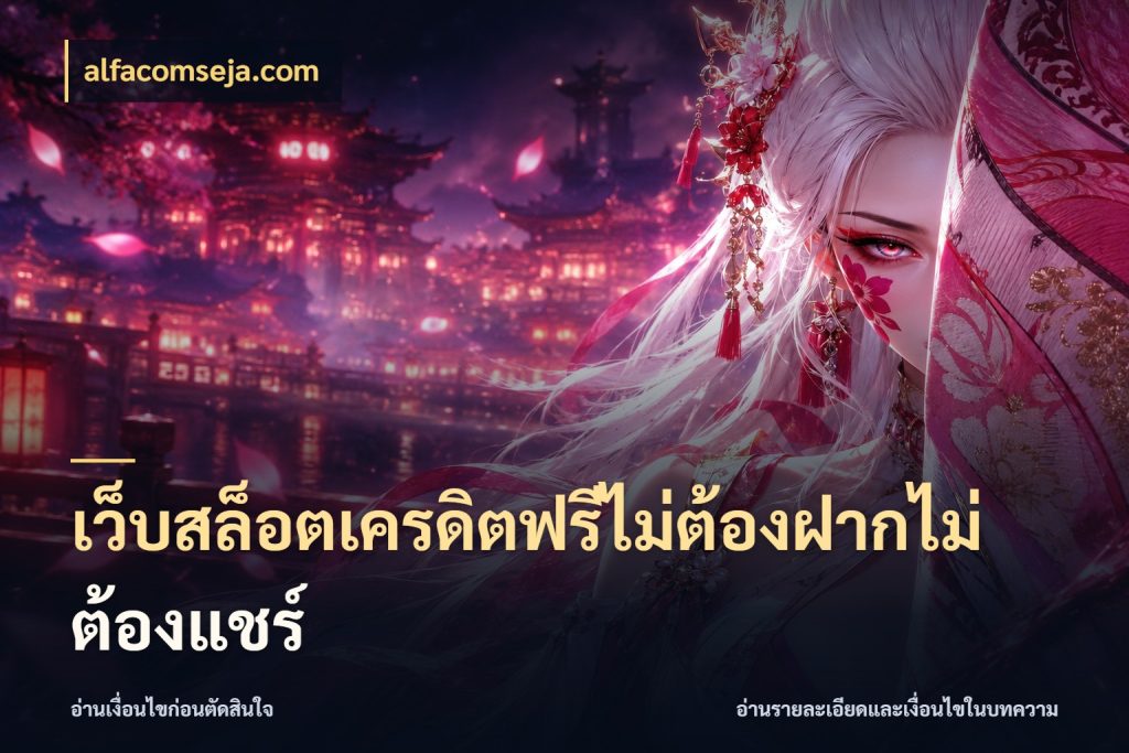 เว็บสล็อตเครดิตฟรีไม่ต้องฝากไม่ต้องแชร์ รู้จักยอดและขอบเขตของเครดิตฟรี ในมุม alfacomseja.com