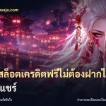 เว็บสล็อตเครดิตฟรีไม่ต้องฝากไม่ต้องแชร์