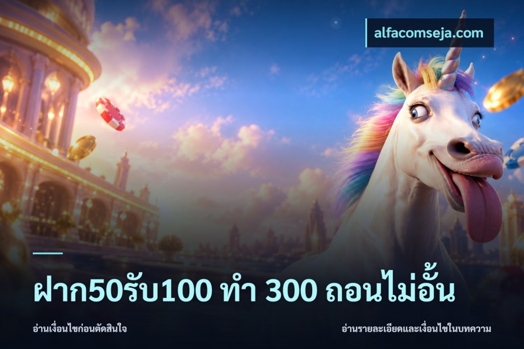 ฝาก50รับ100 ทํา 300 ถอนไม่อั้น
